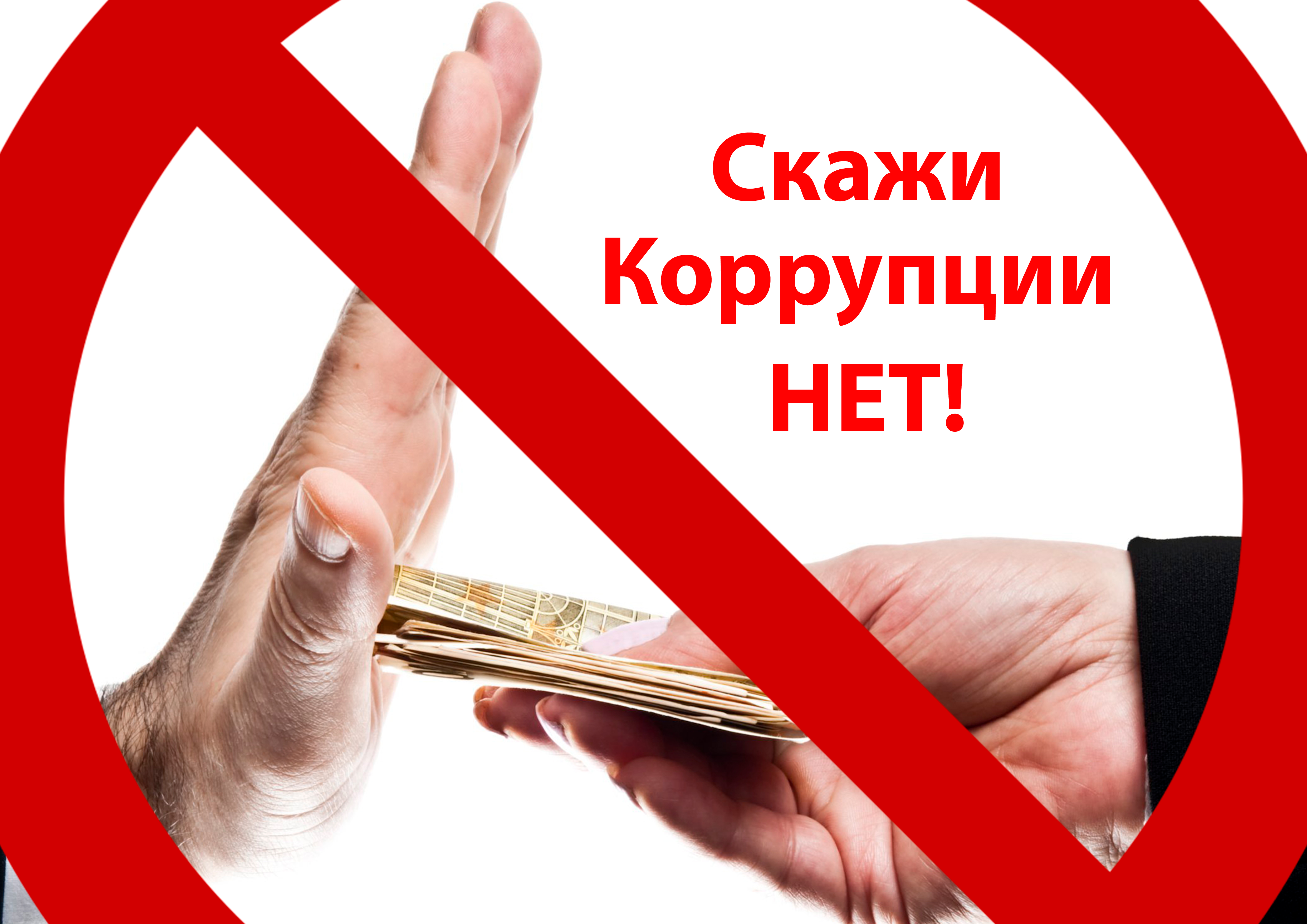 Коррупция.