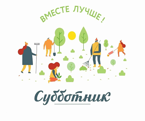 Все на субботник!.
