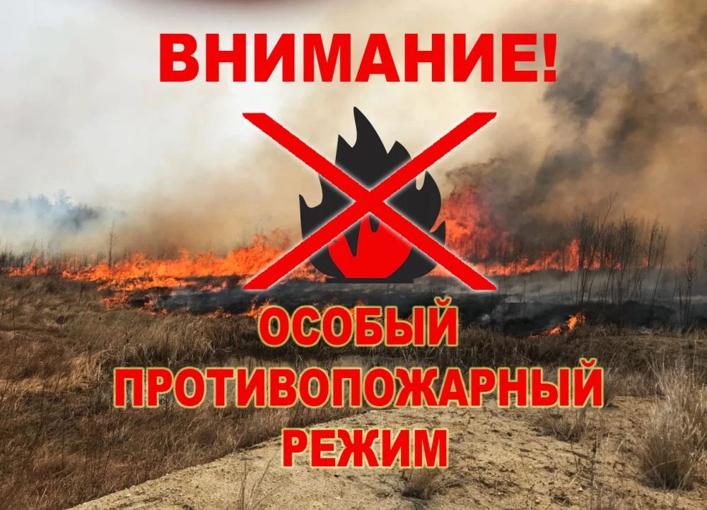 ВНИМАНИЕ! ОСОБЫЙ ПРОТИВОПОЖАРНЫЙ РЕЖИМ!.